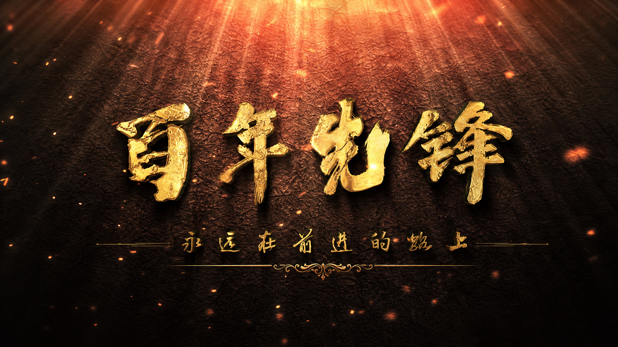 金色立体字“百年先锋”在火焰与光芒中浮现的主题短片海报