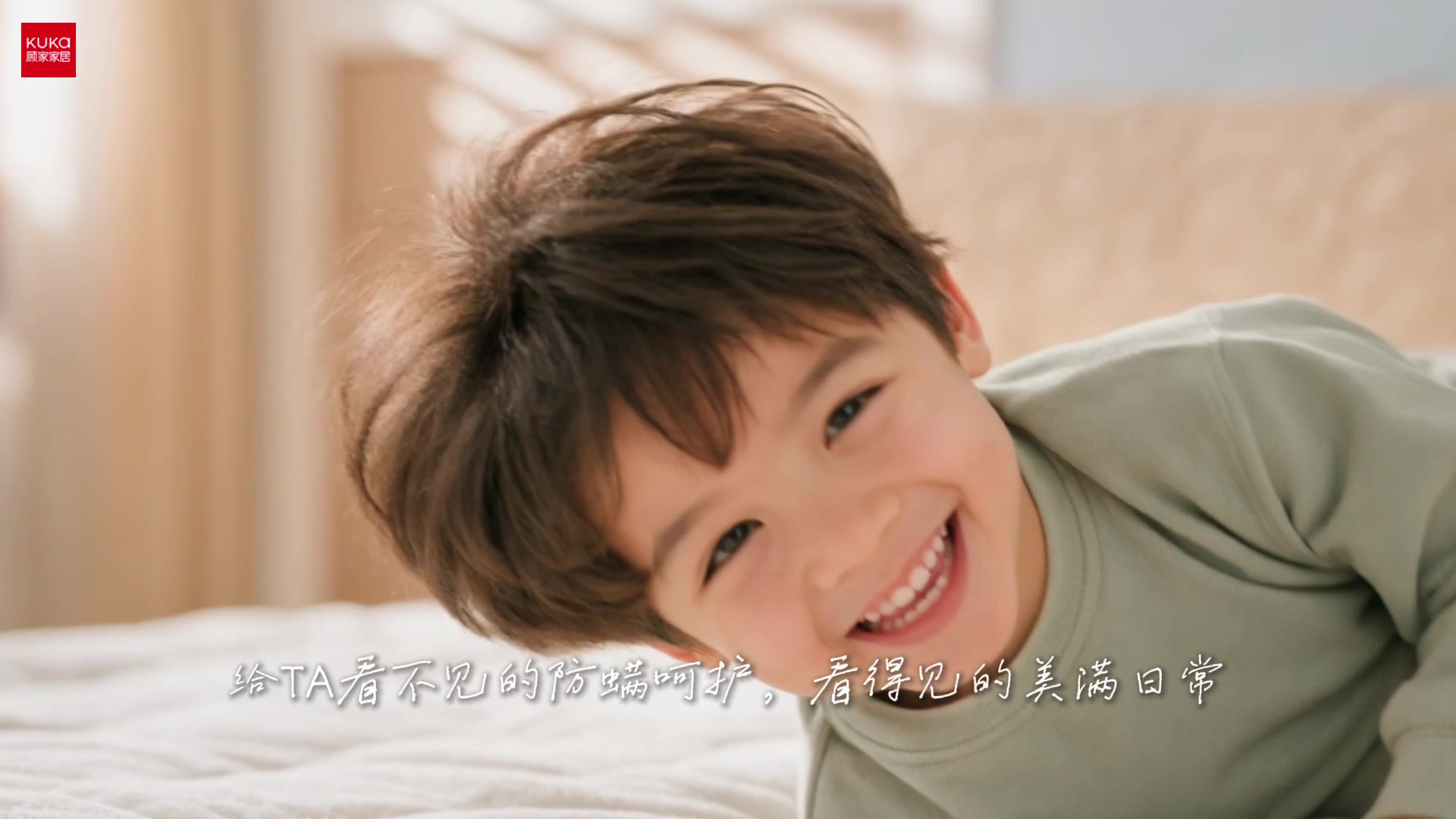 《顾家家居｜爱，就要美满》关键画面 4