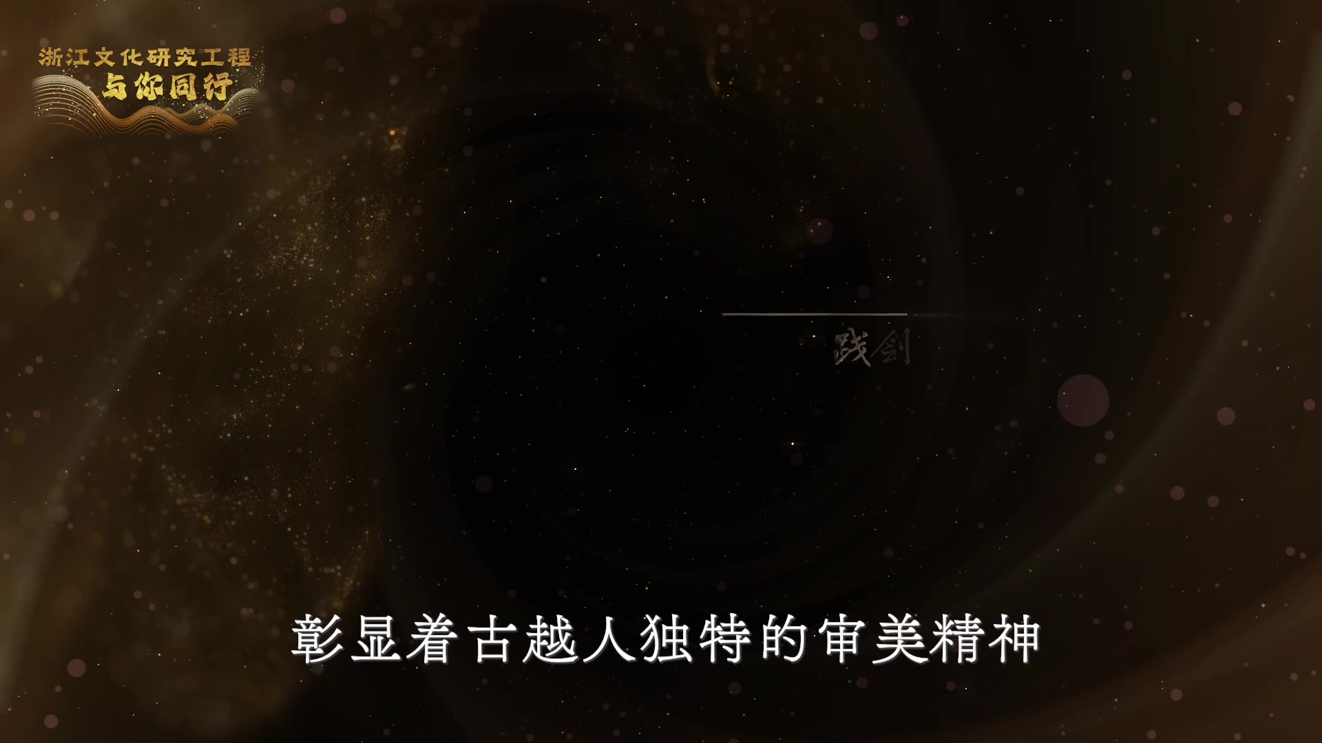 《一潮文脉书千年》关键画面 2
