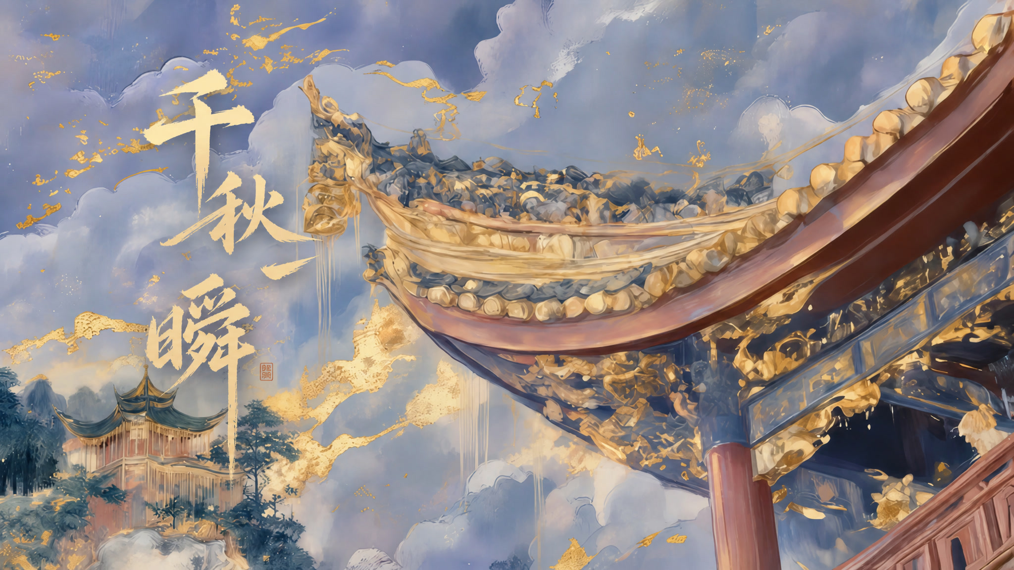 岳阳楼飞檐与水墨云海交叠，金色笔触写下“千秋一瞬”的作品海报